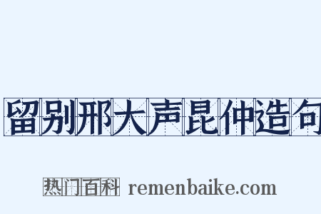 留别邢大声昆仲造句是什么意思的图片